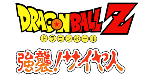 Dragon Ball Z - Kyoushuu! Saiya Jin (Japan) logo